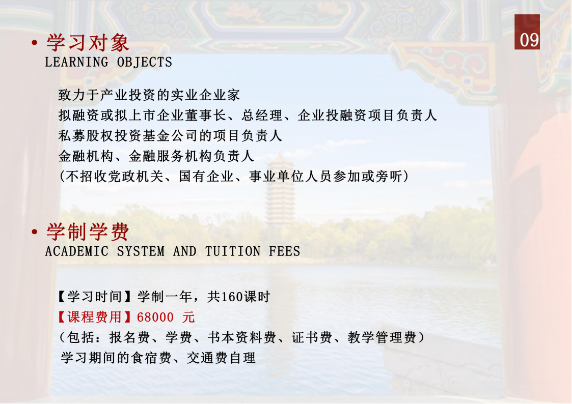 北京大学资本市场与金融战略高级研修班_09.png