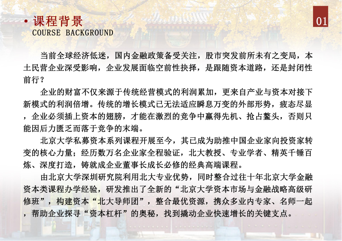 北京大学资本市场与金融战略高级研修班_01.png