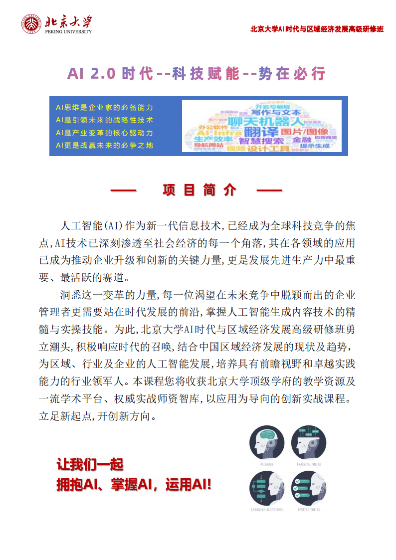 北京大学AI时代与区域经济发展高级研修班_01.png