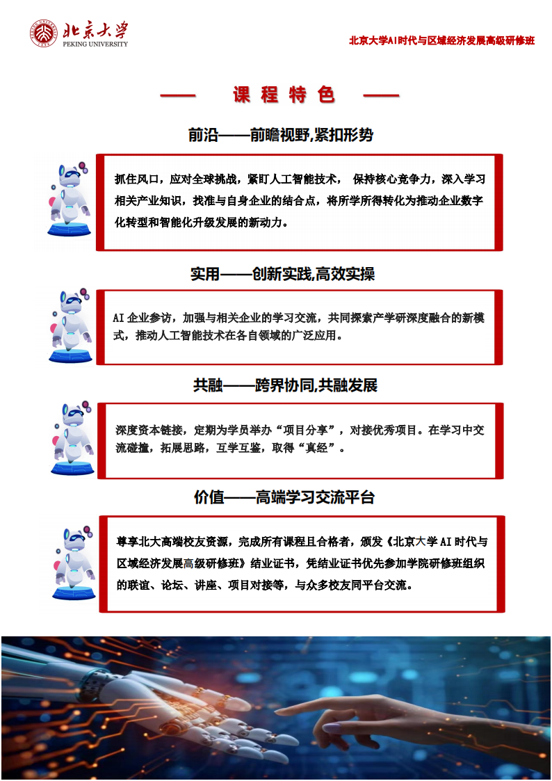 北京大学AI时代与区域经济发展高级研修班_02.png