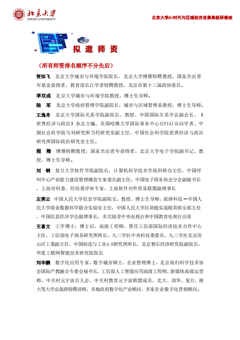 北京大学AI时代与区域经济发展高级研修班_05.png