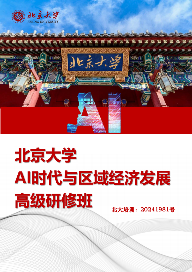 北京大学AI时代与区域经济发展高级研修班_00.png