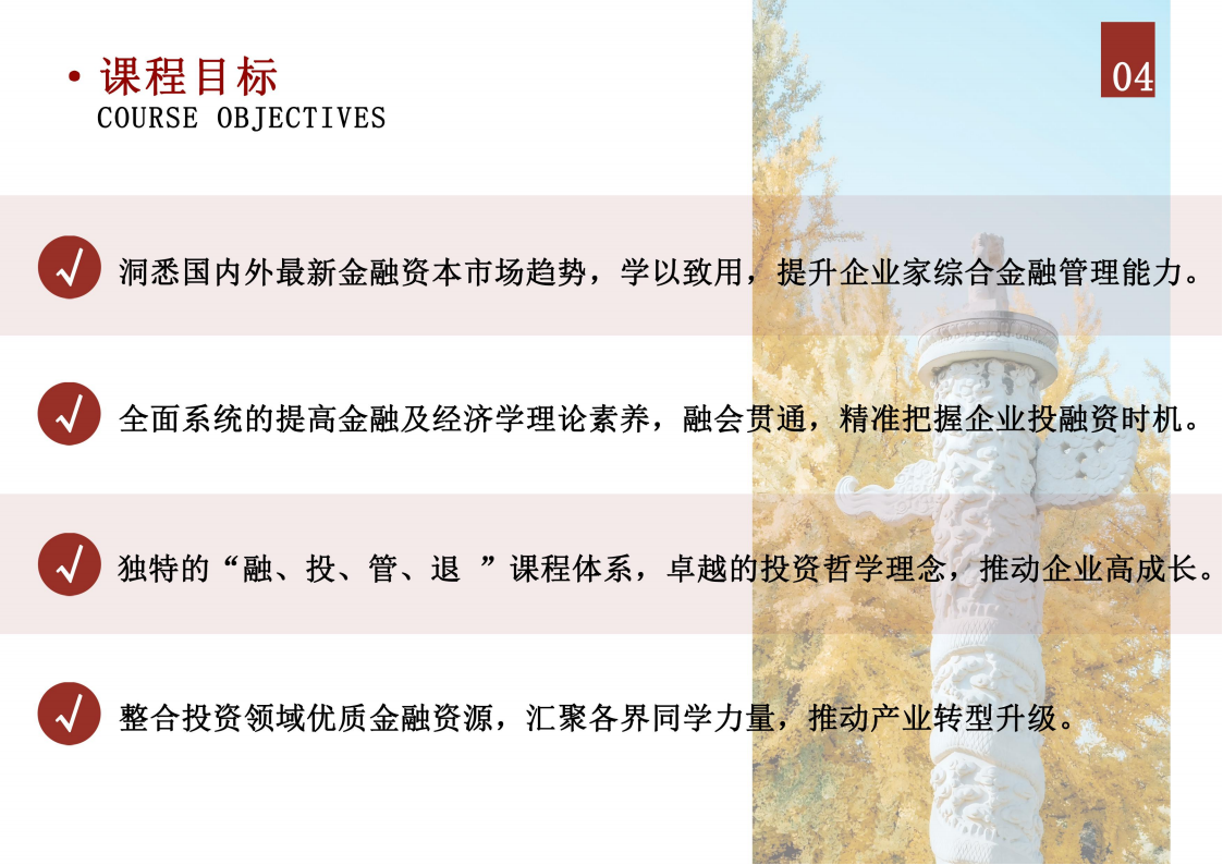 北京大学资本市场与金融战略高级研修班_04.png