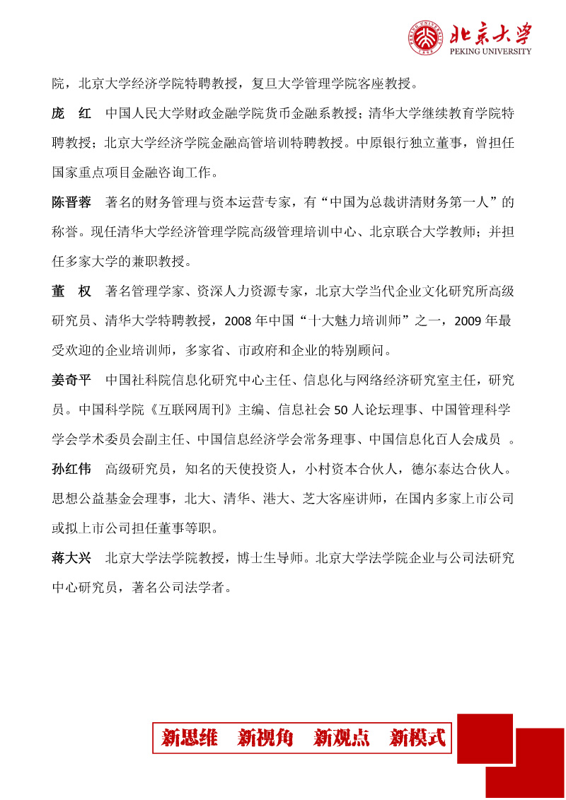 【2023简章】北京大学中国企业家财富管理传承高端研修班-9.jpg