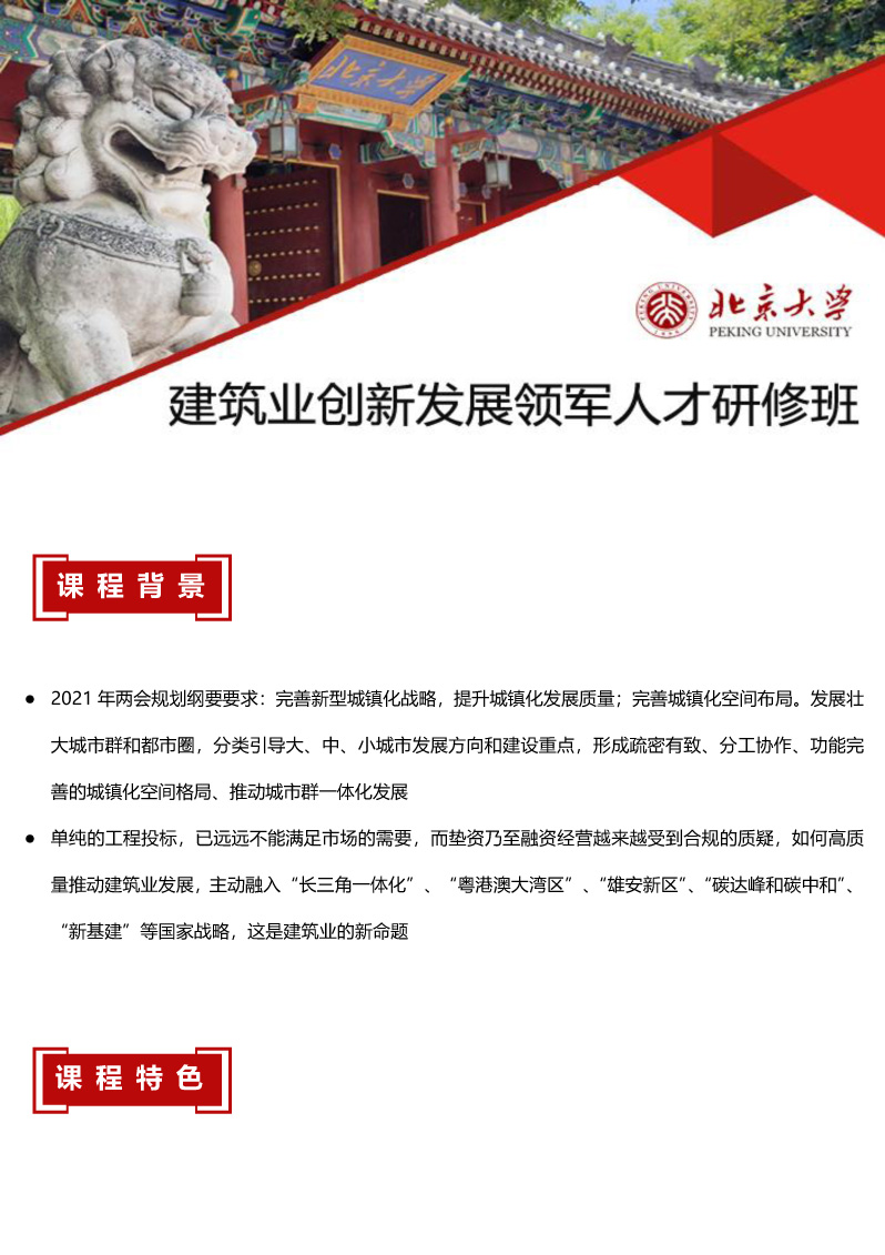 北京大学建筑业创新发展领军人才研修班简章220107-1.jpg